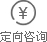 定向咨詢